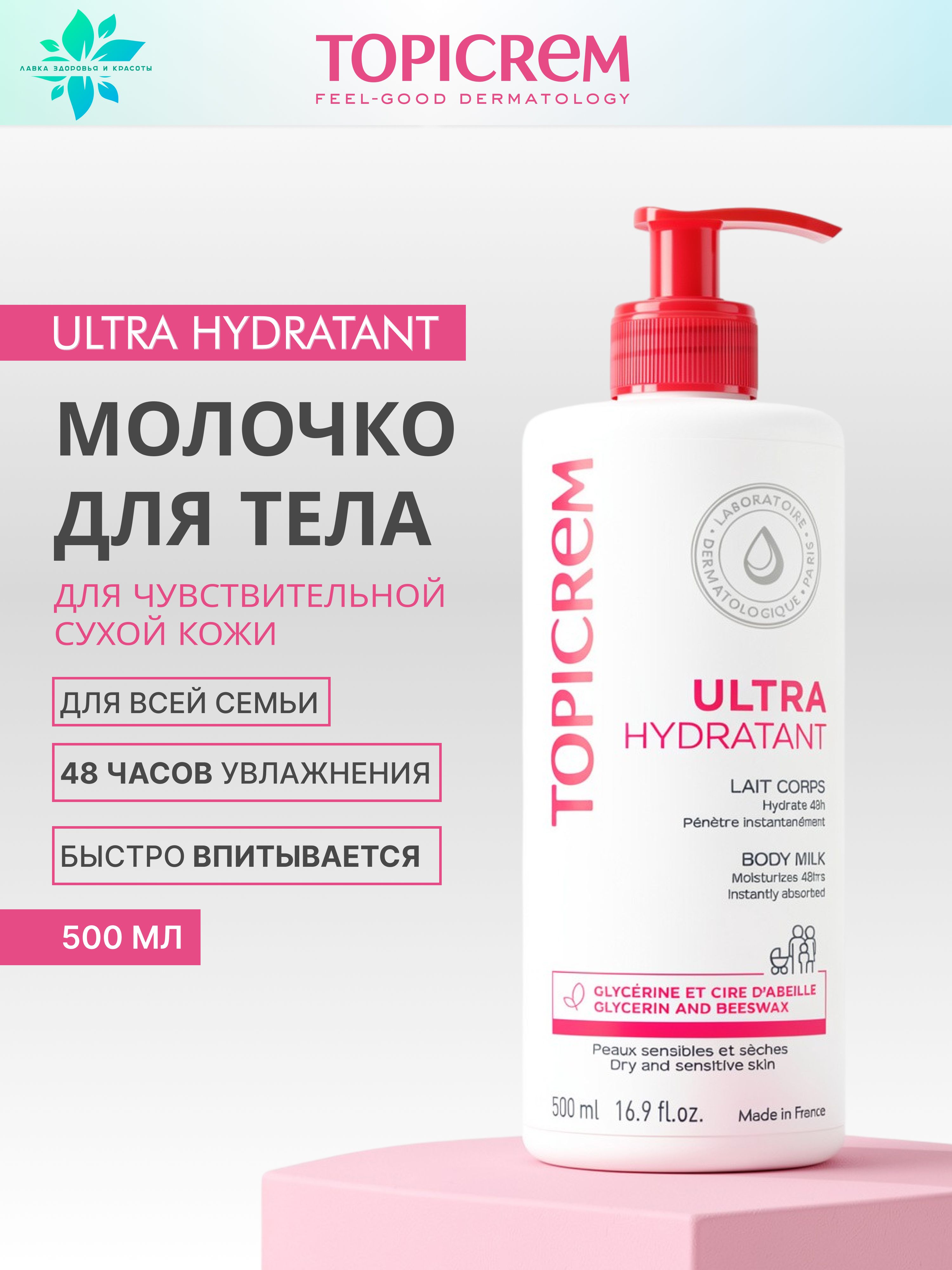 Topicrem Ultra Hydrating Body Milk Cream 500 ml