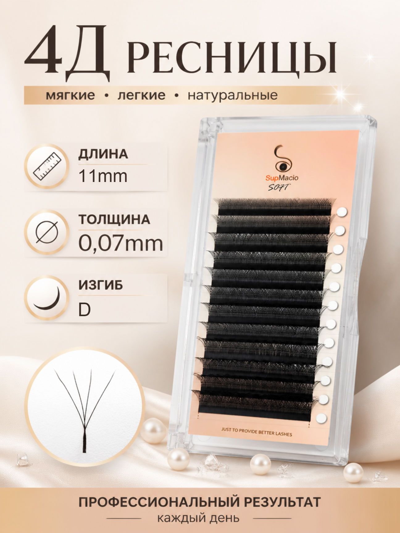 SupMacio 4D Premade Eyelash Extension Fans D Curl 1 Pack 11 mm, 0.07 mm