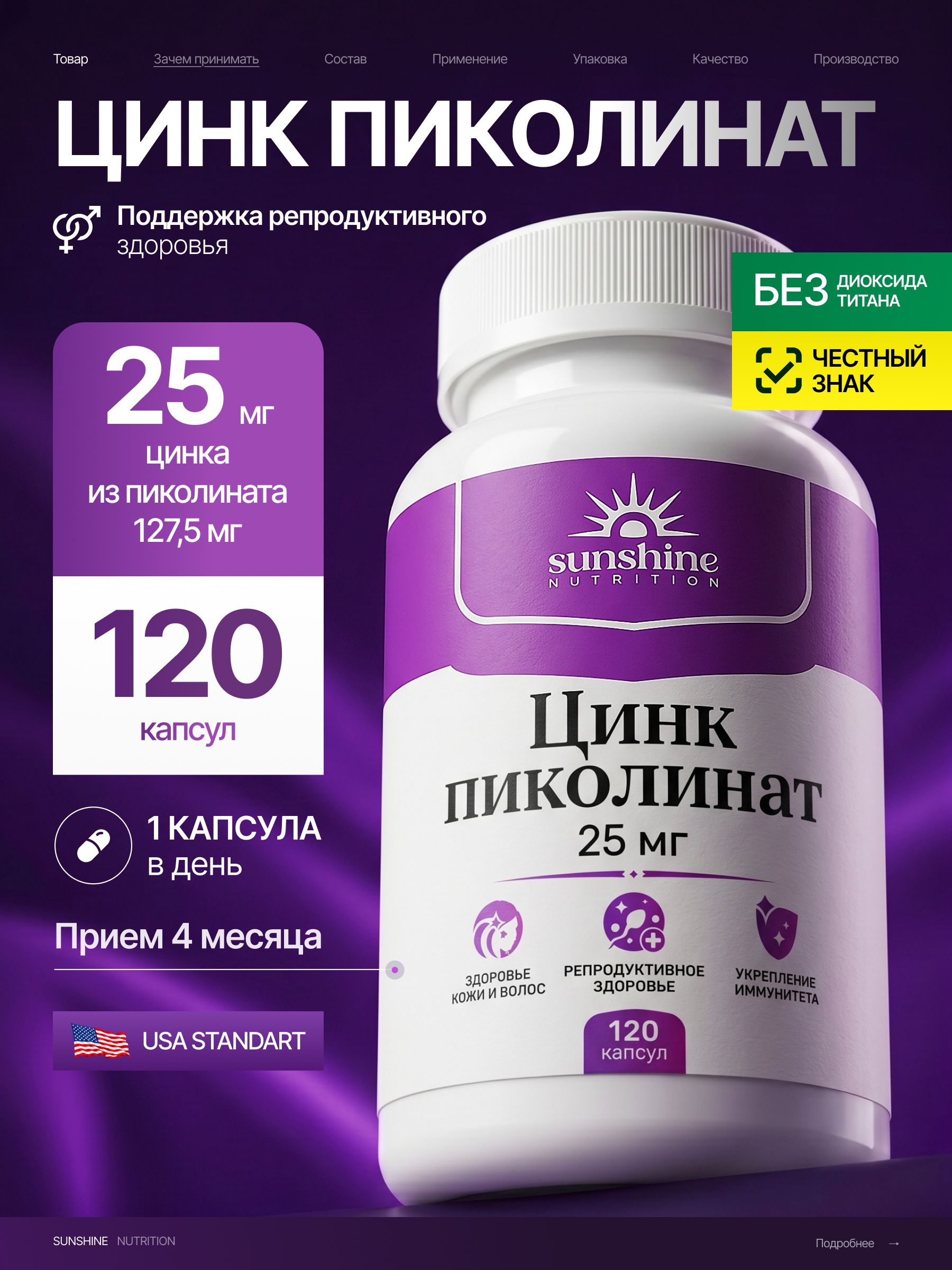 Sunshine Nutrition Zinc Picolinate Capsules 25 mg 120 Count
