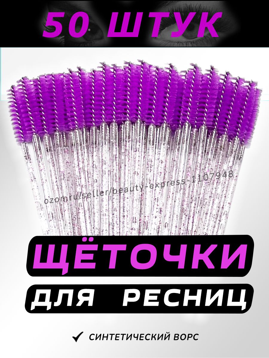 Purple Eyelash and Eyebrow Brushes 50 Pack 50 Count