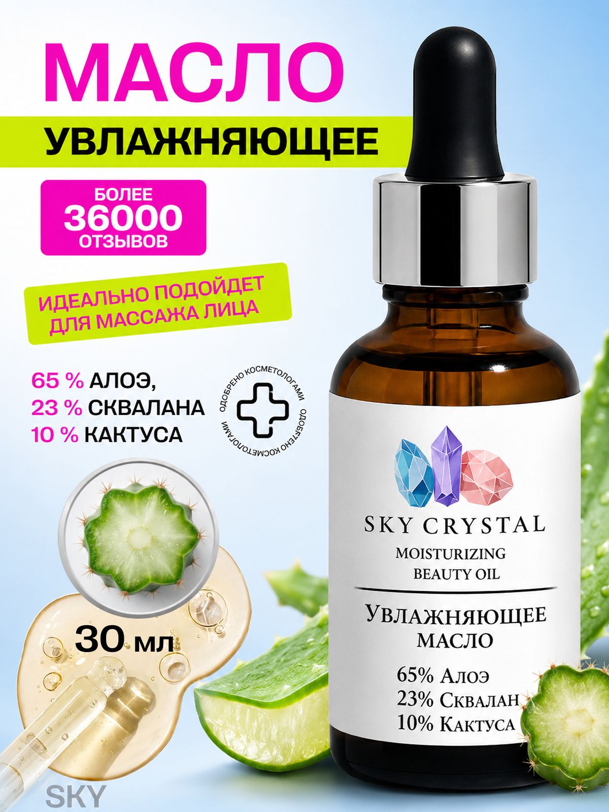 Sky Crystal Moisturizing Face and Body Serum Oil with Aloe Vera, 30 ml