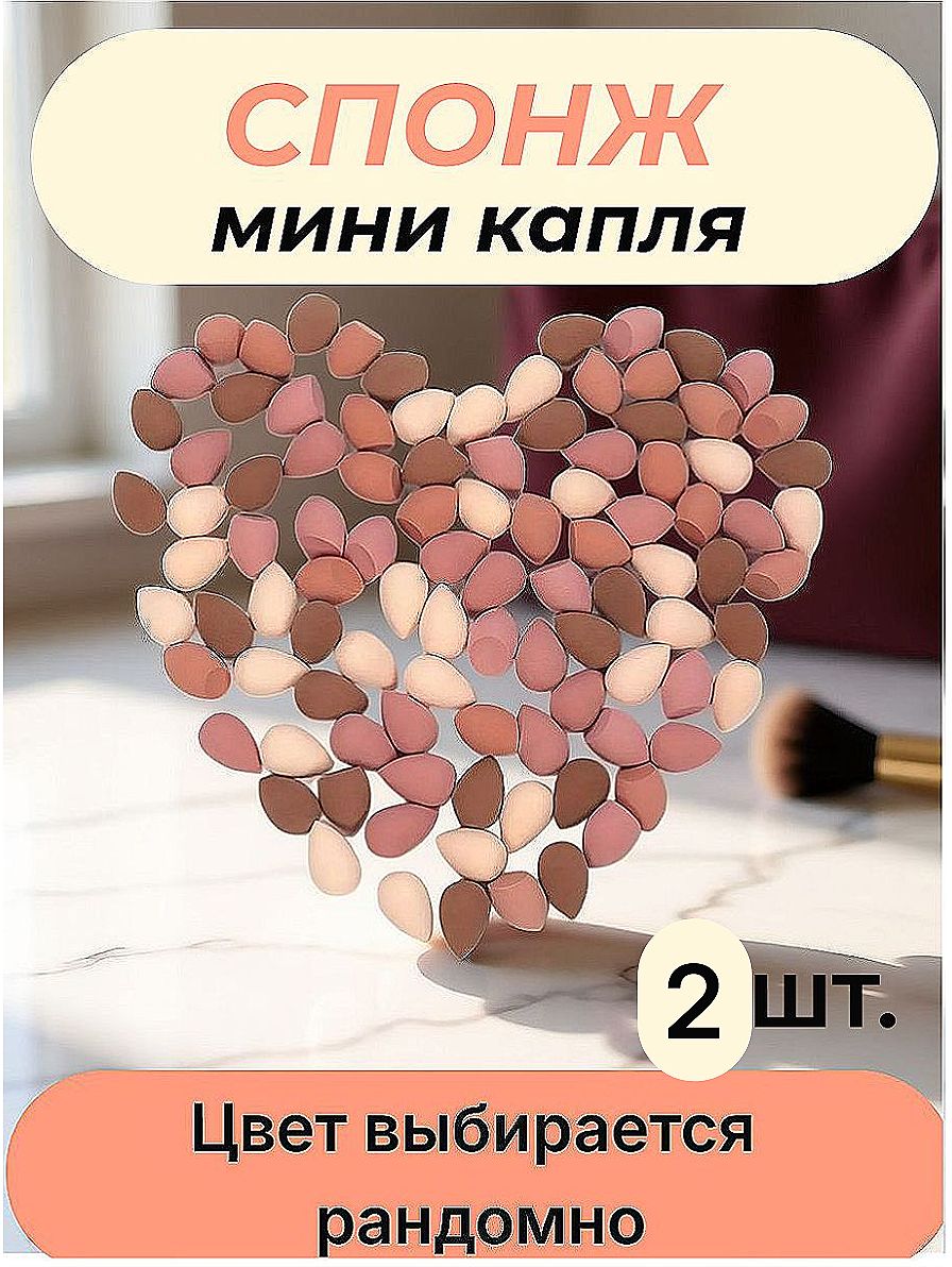 Mini Teardrop Makeup Sponge 2 Pack