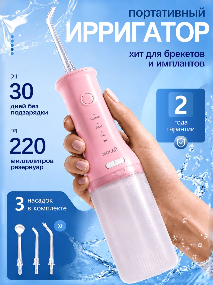 MOSAY Portable Oral Irrigator, Pink, 3 Modes, 220 ml
