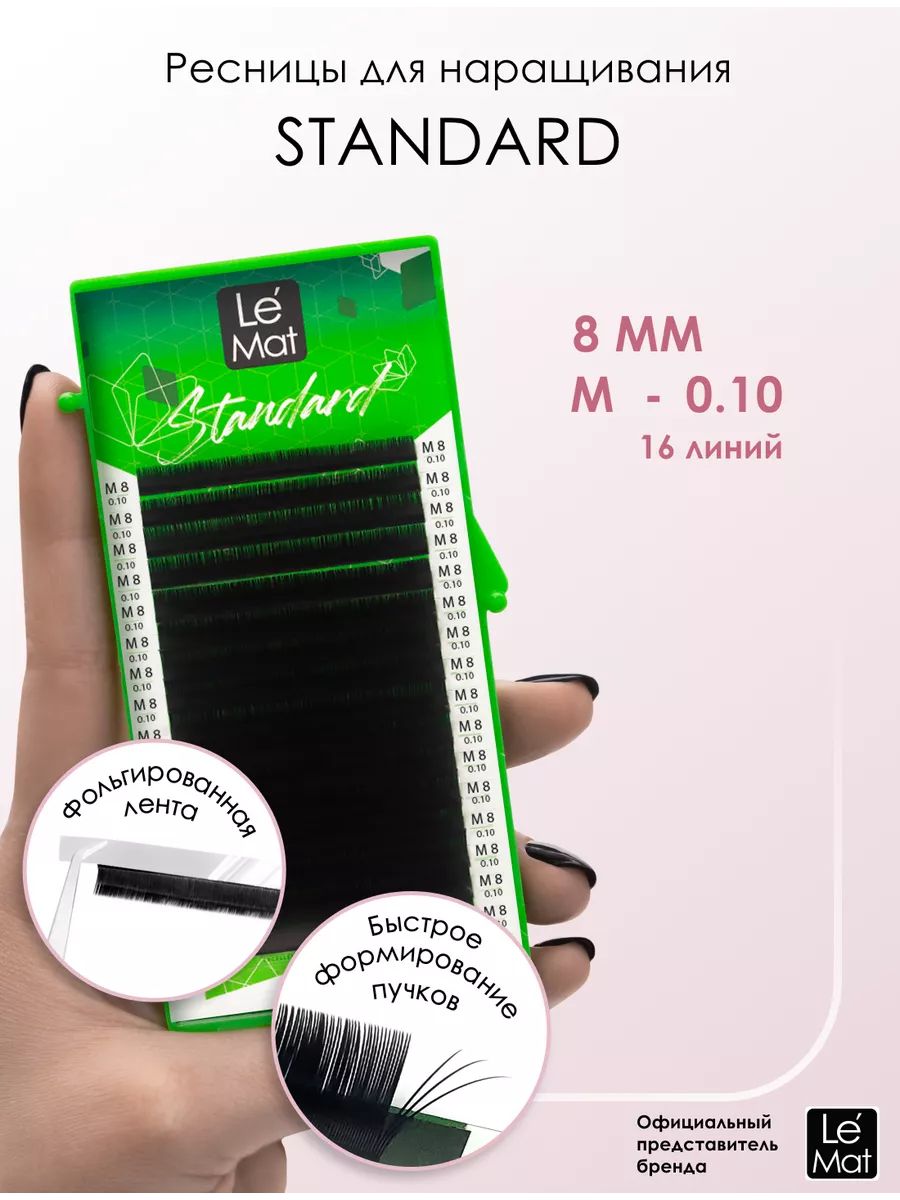 Le Maitre Standard Eyelash Extensions M 0.10mm 8mm 16 Lines