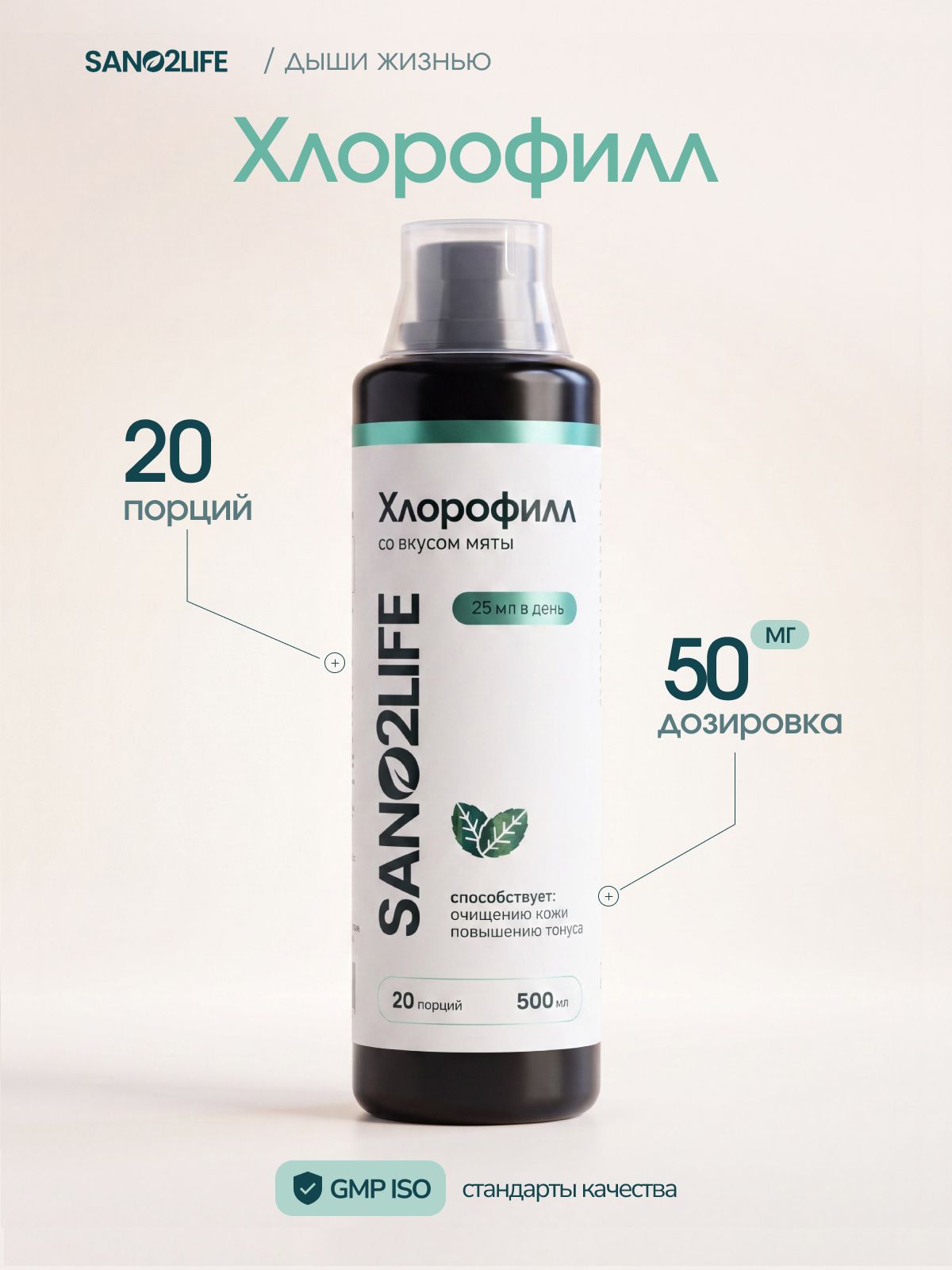 SANO2LIFE Liquid Chlorophyll Mint Skin Care Concentrate 500 ml