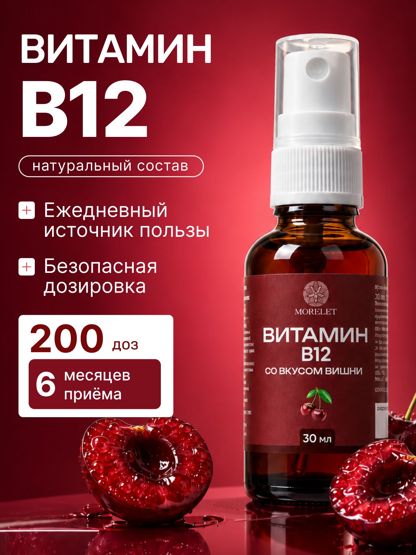 Morelet Vitamin B12 Cherry Spray, 30 ml