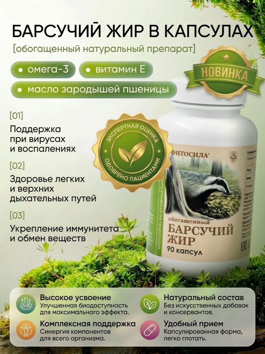 Fitosila Enriched Badger Fat Capsules, 90 Capsules 1.36 g