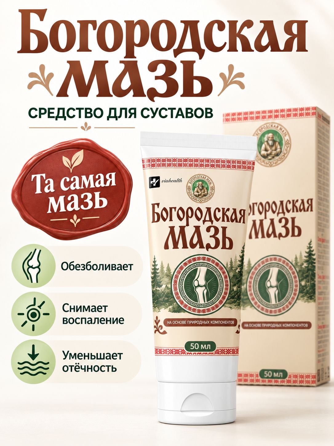 Bogorodskaya Joint Ointment with Comfrey, Arnica and Sabelnik, 50 ml