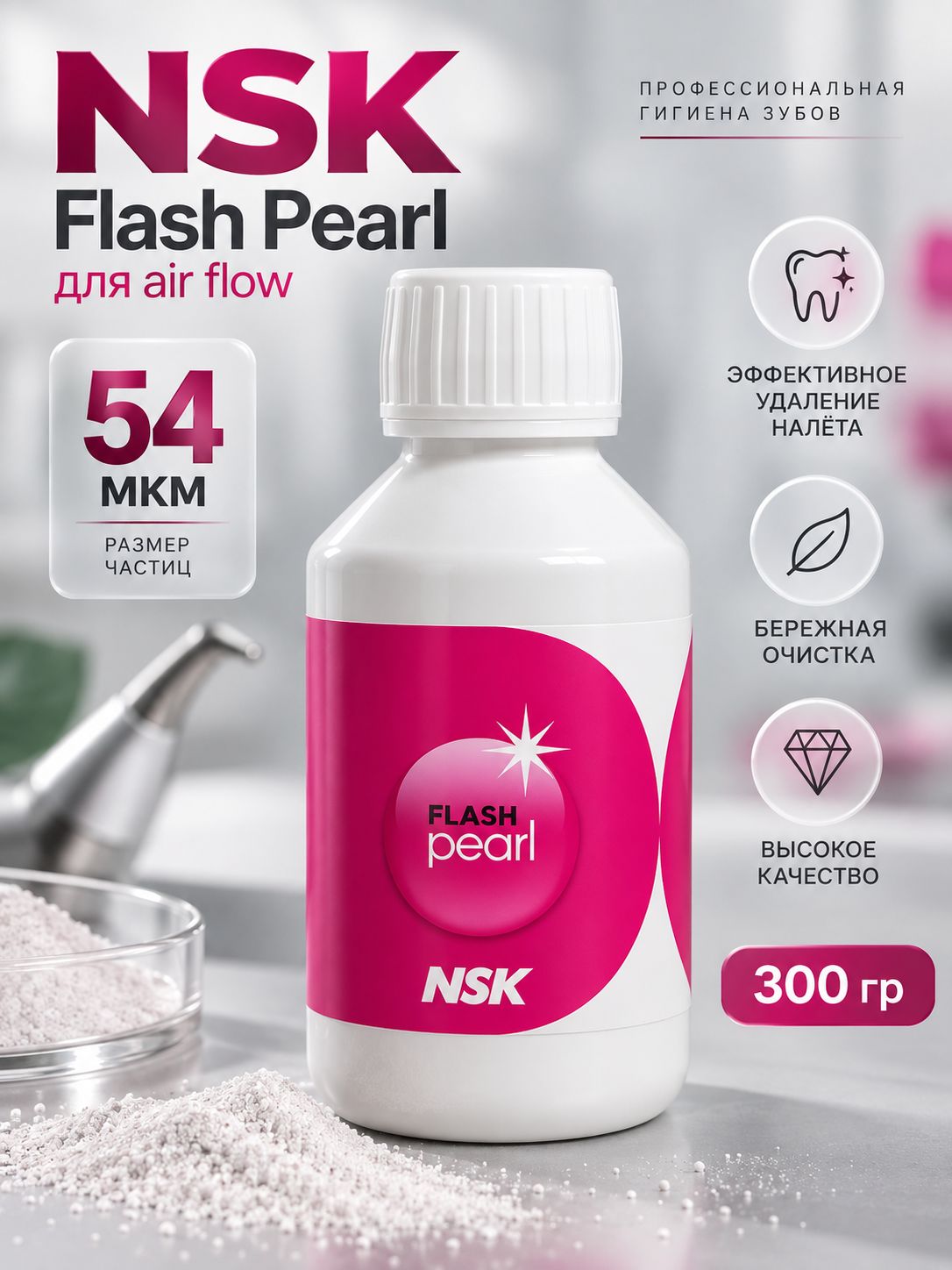 NSK Prophy-Mate FLASH Pearl Air Flow Prophylaxis Powder 300 g