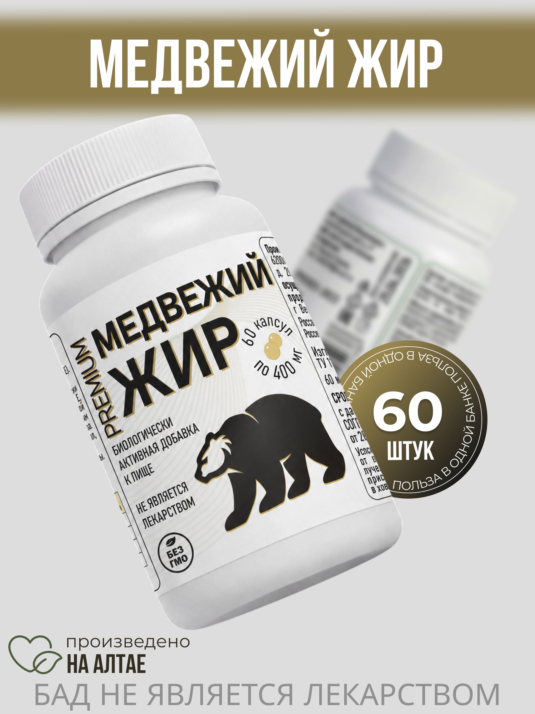 Bear Fat Capsules, 60 Capsules