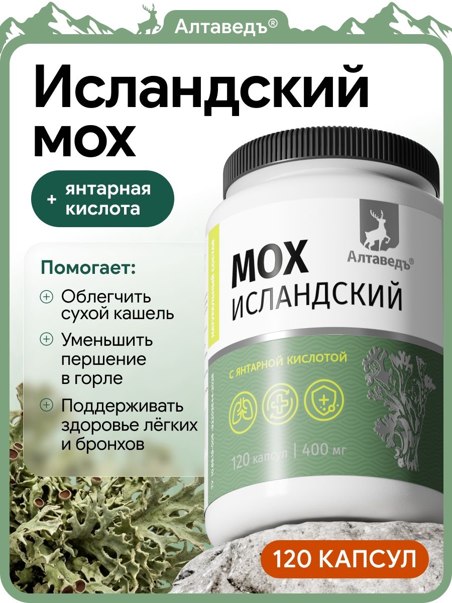 Altaved Iceland Moss Capsules with Succinic Acid, 120 Capsules