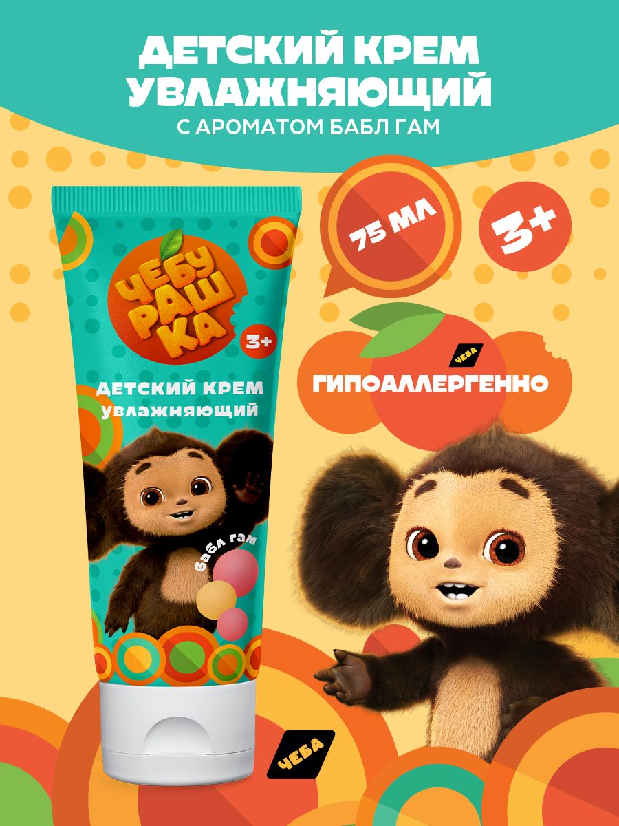 Cheburashka Moisturizing Childrens Cream Bubble Gum 75 ml