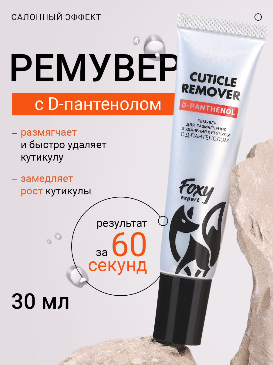 FOXY EXPERT Cuticle Remover Gel 30 ml