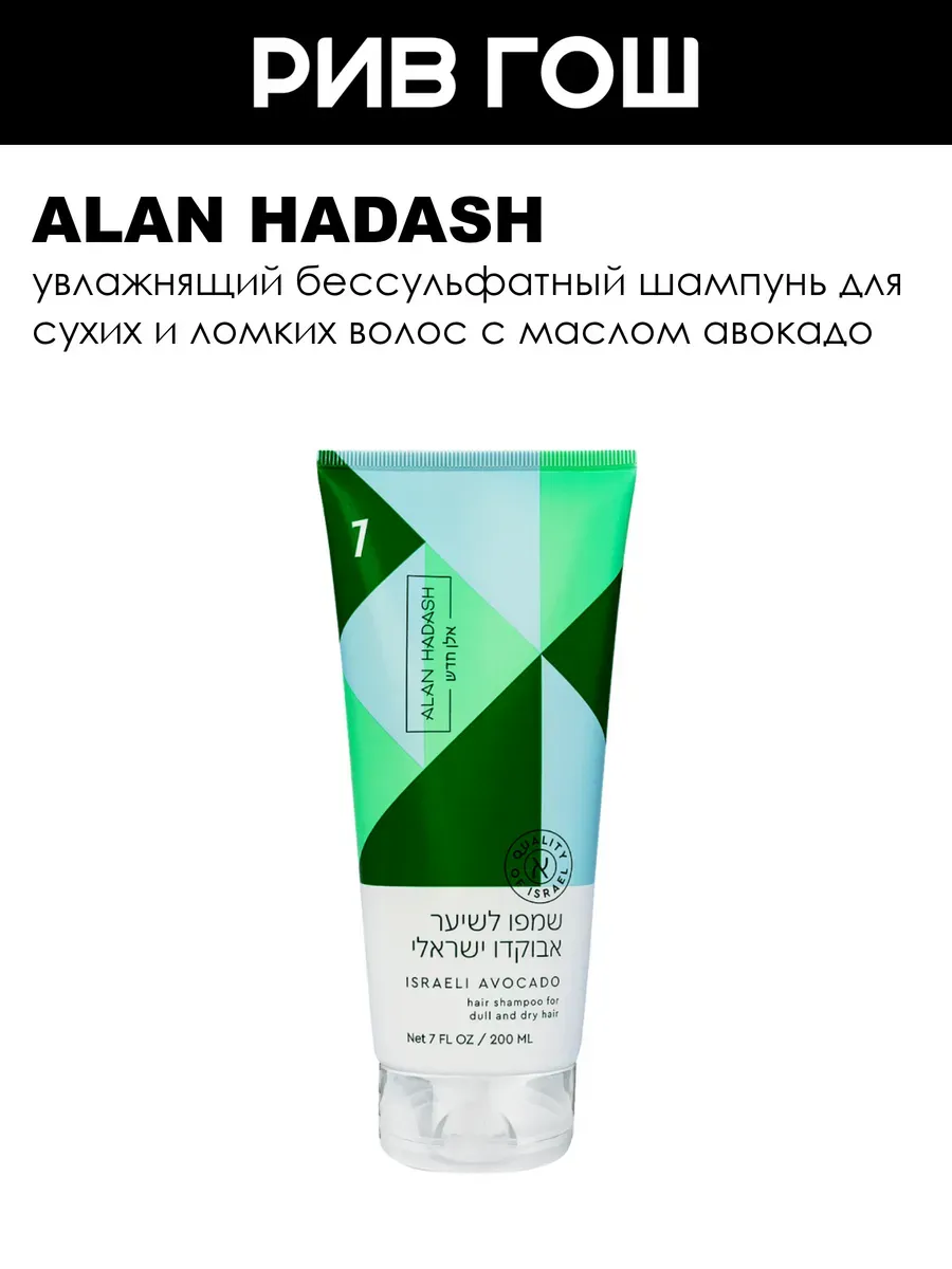 Alan Hadash Israeli Avocado Hair Shampoo 200 ml