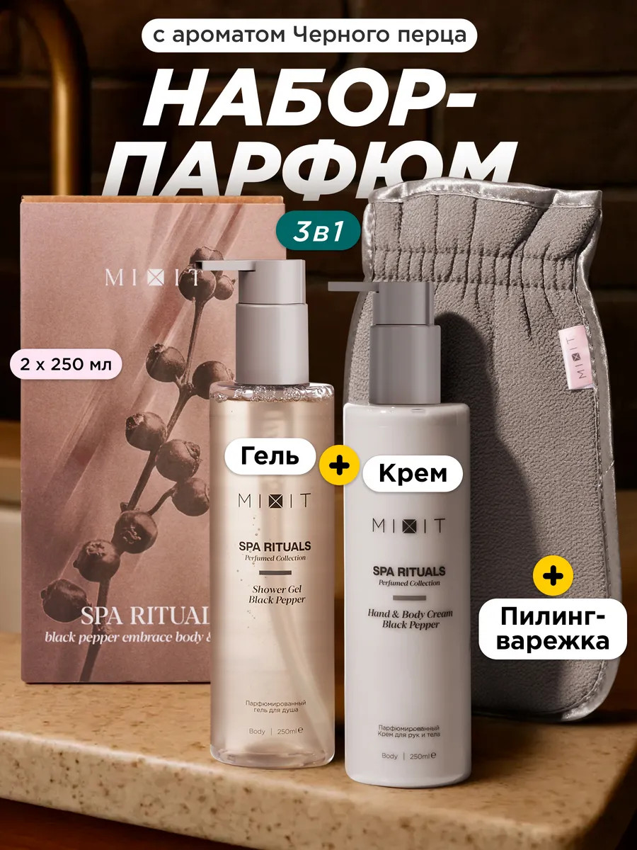 MIXIT Black Pepper Embrace Body and Soul Gift Set Shower Gel