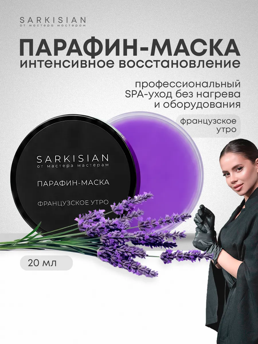 Svetlana Sarkisian Paraffin Mask for Hands and Feet 20 ml