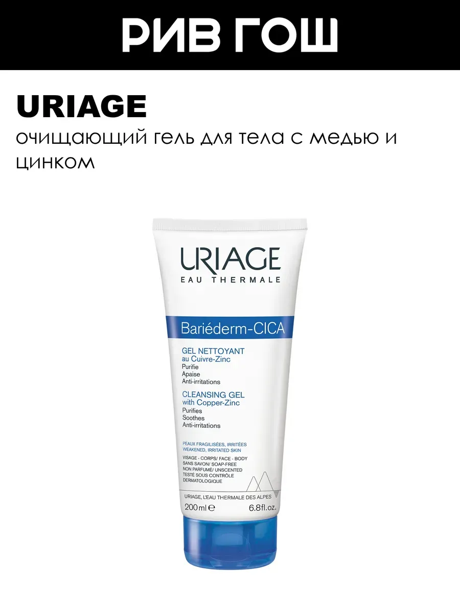 URIAGE Bariéderm Cica Cleansing Gel with Copper & Zinc 200 ml