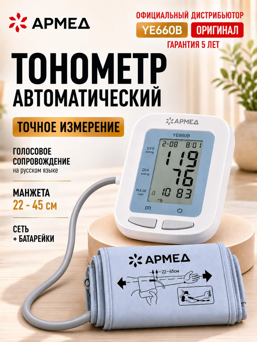 Armed YE660B Automatic Blood Pressure Monitor