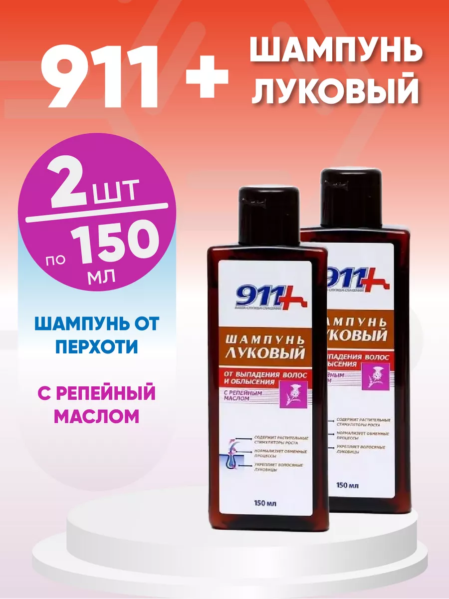 911 Onion Shampoo with Burdock Oil, 2 x 150 ml