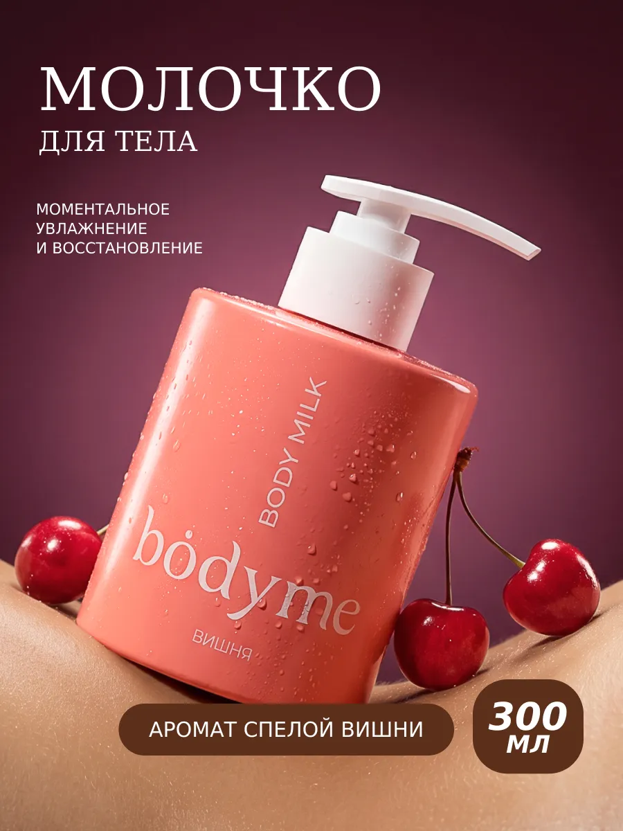 BODYME Moisturizing Body Milk Cherry Body Lotion