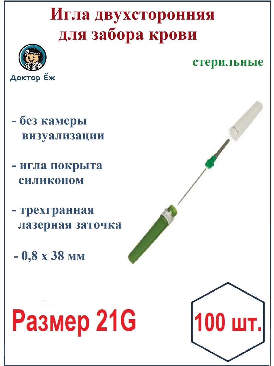 Paramed Double-Ended Blood Collection Needle 21 g, 100 Count