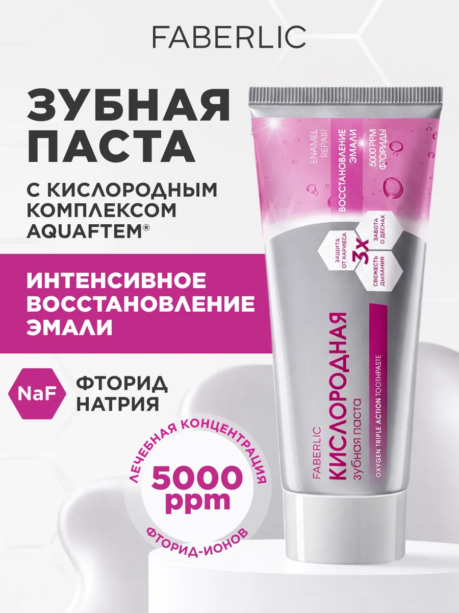 Faberlic Oxygen Toothpaste Enamel Restoration 90g