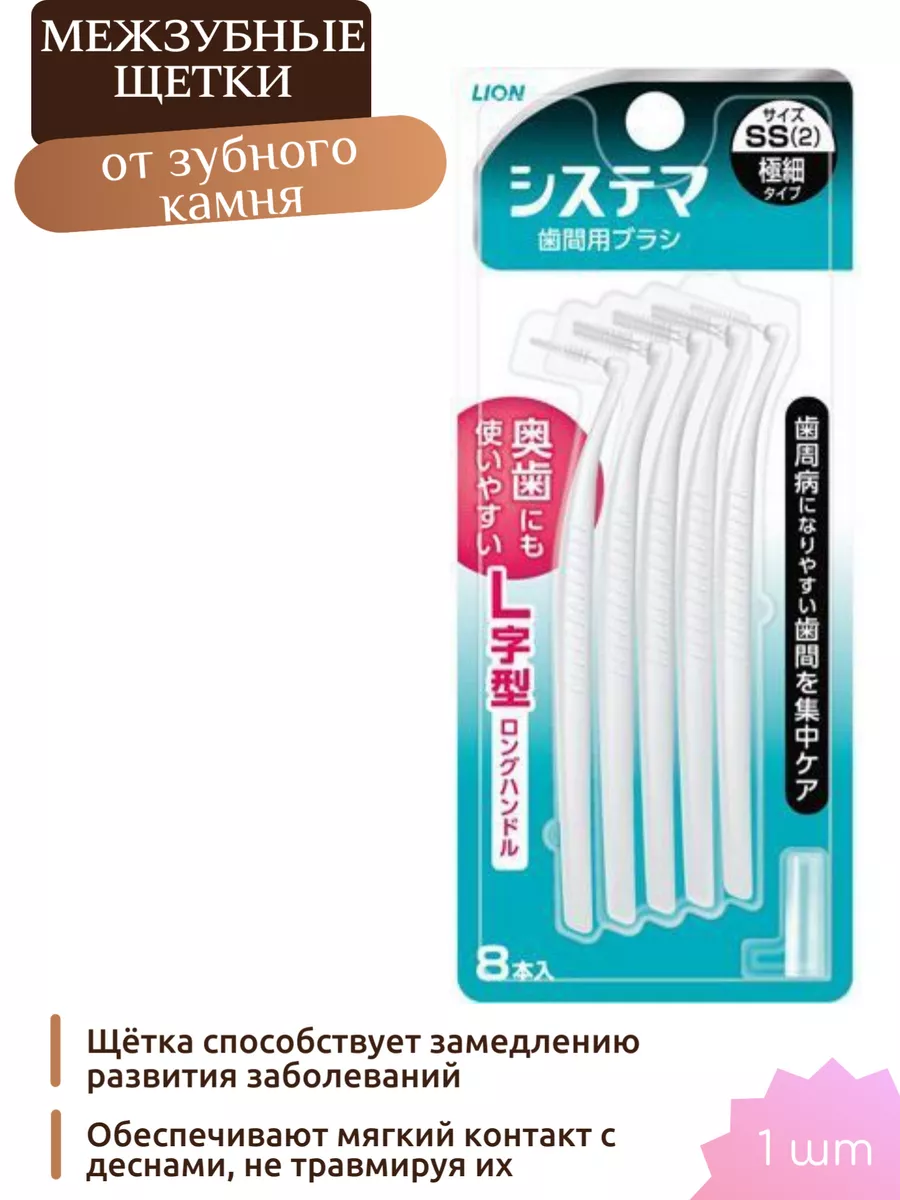 Lion Systema Interdental Brush SSS Size SSS 1 Pack