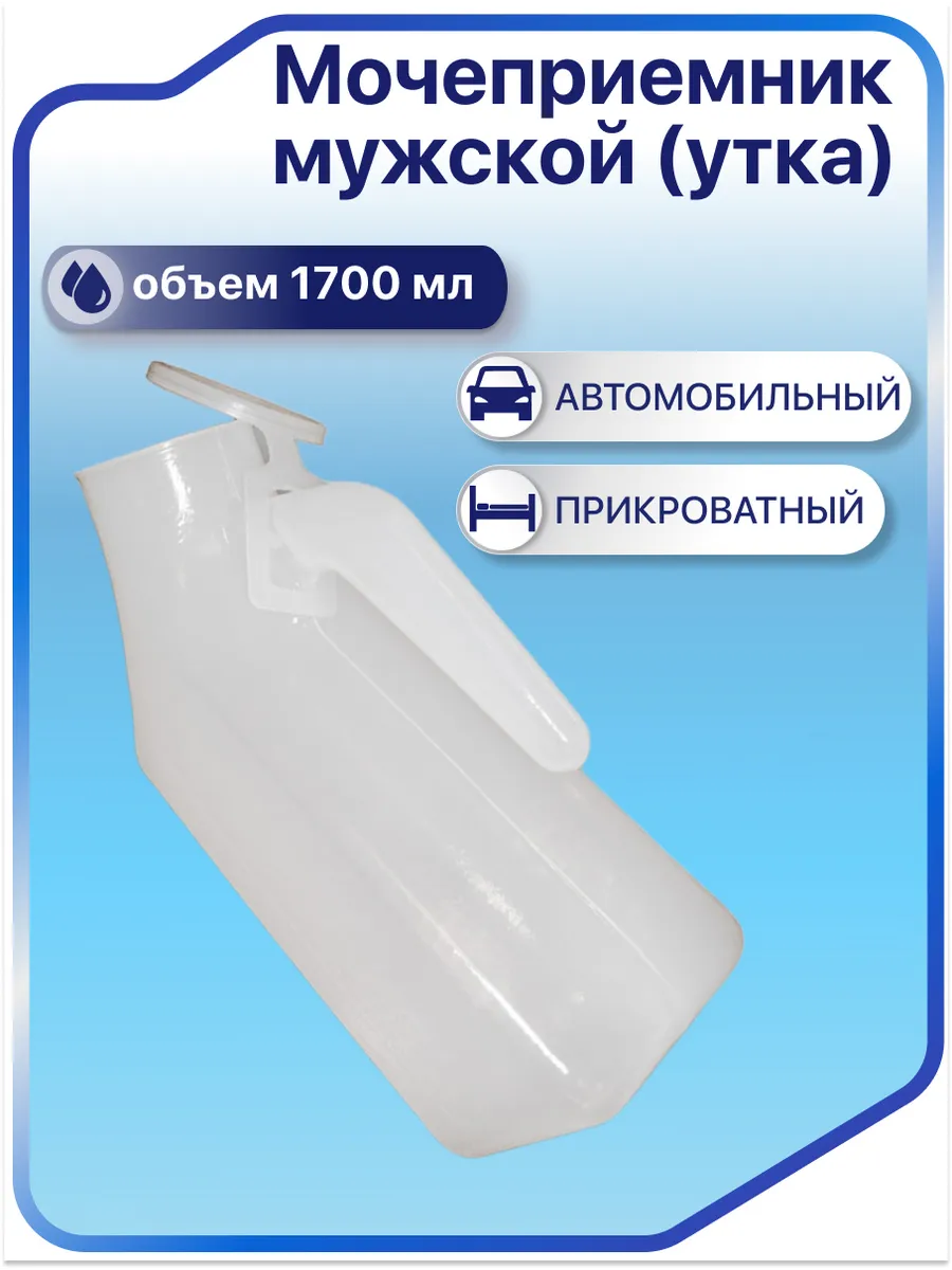 Medpolimertorg Reusable Male Urine Container 1.7L ABS Plastic