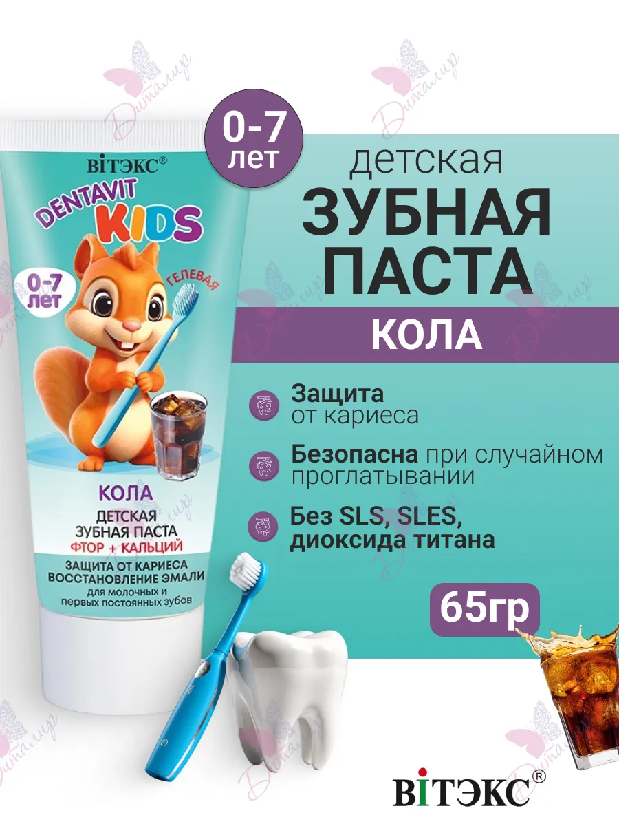 Dentavit Kids Cola Gel Toothpaste Fluoride + Calcium 65g