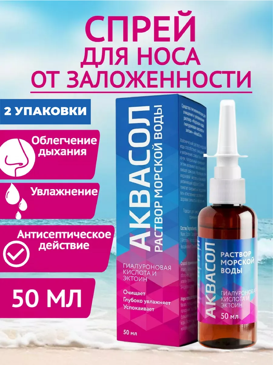 AquaSol Hyaluronic Acid Nasal Spray 100 ml 2 Pack