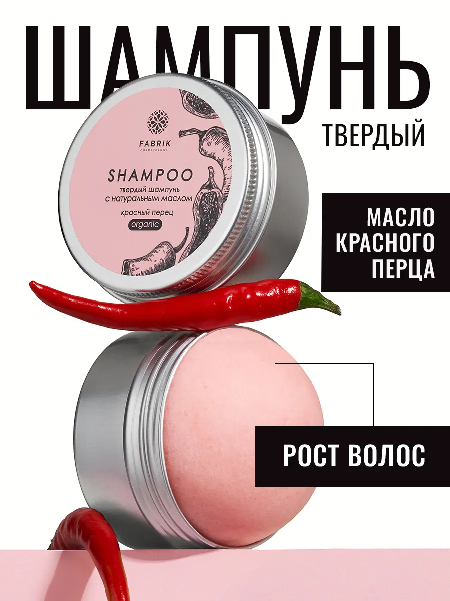 FABRIK Cosmetology Red Pepper Solid Shampoo 55 g