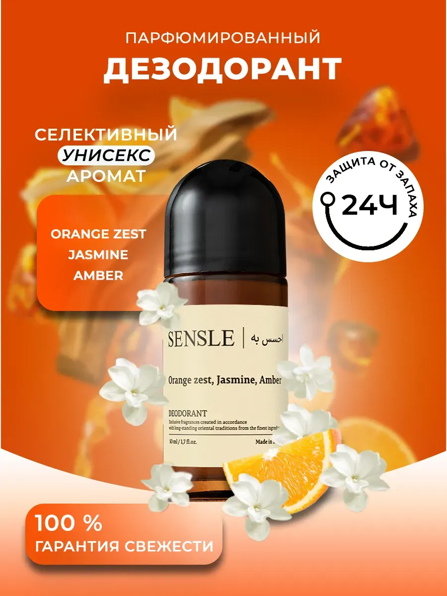 SENSLE Roll-on Deodorant Orange Zest, Jasmine, Amber 50 ml