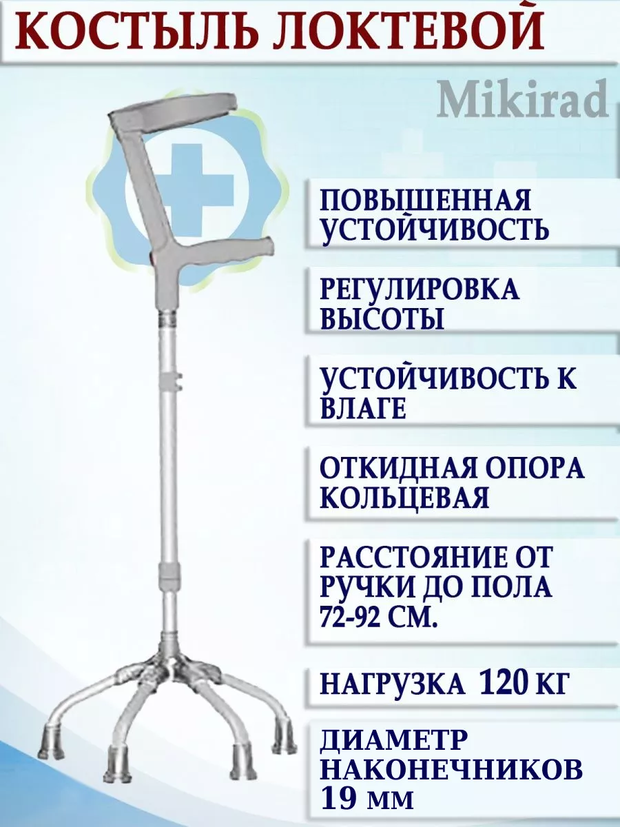 Mikirad 4-Point Elbow Crutch 72-92 cm