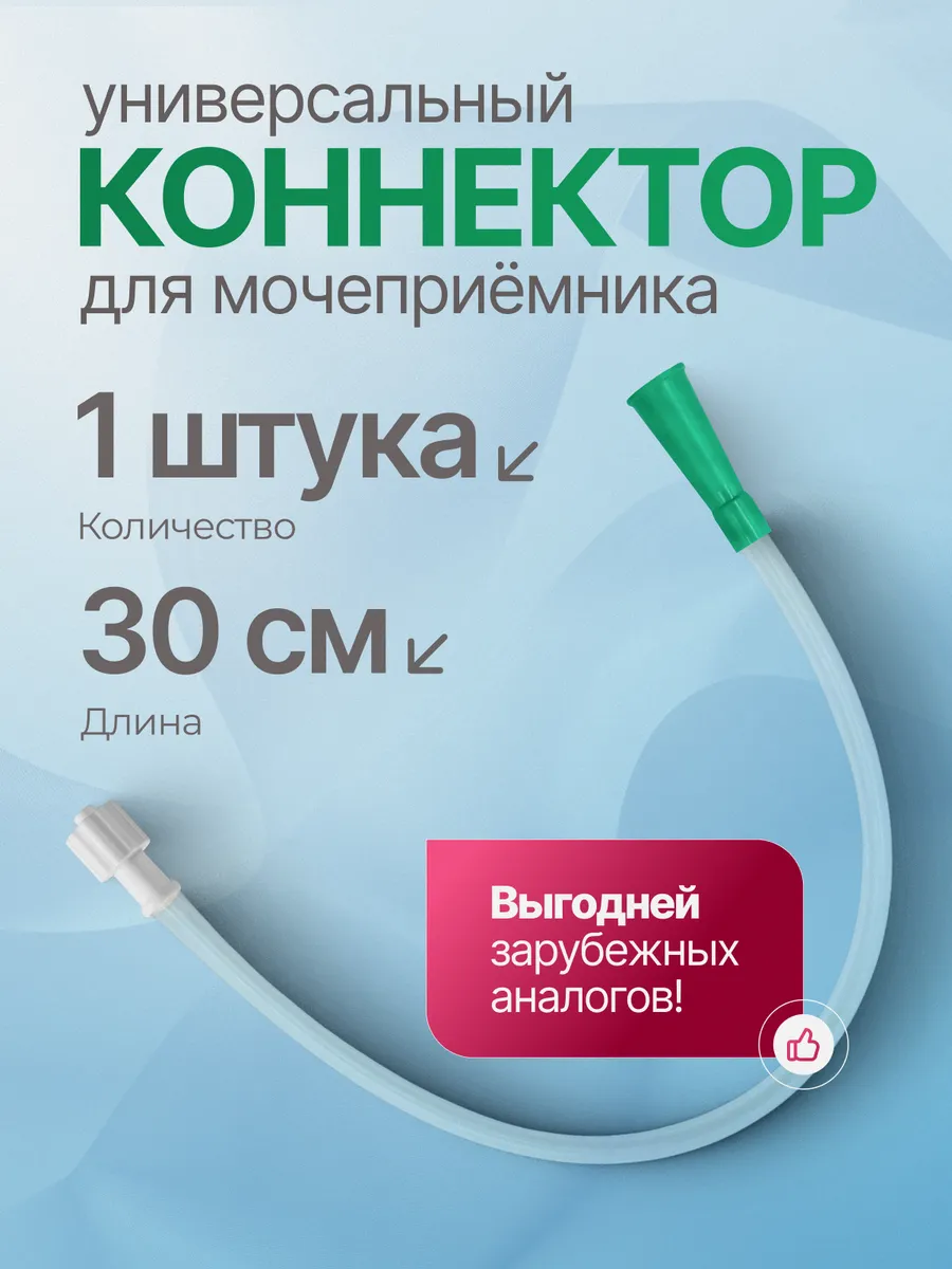 MedicSphera Urine Bag Connector 14 Ch 1 Pack