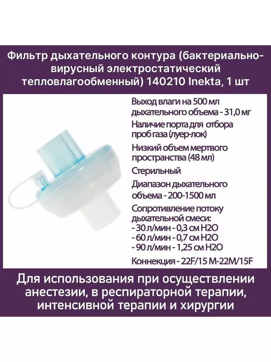 INEKTA Respiratory Circuit Filter 140210 Sterile Single Pack