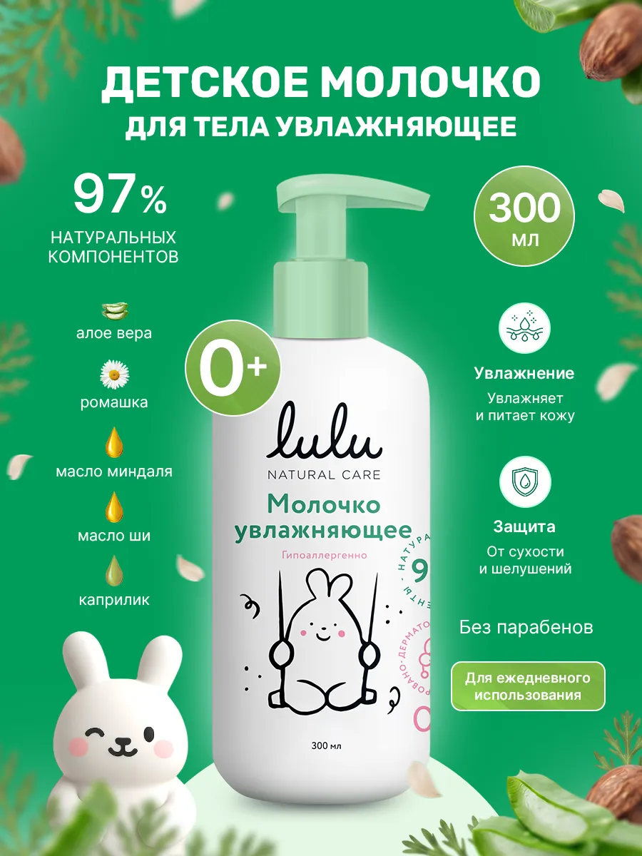 LULU Baby Body Lotion Moisturizing 0+ 300 ml