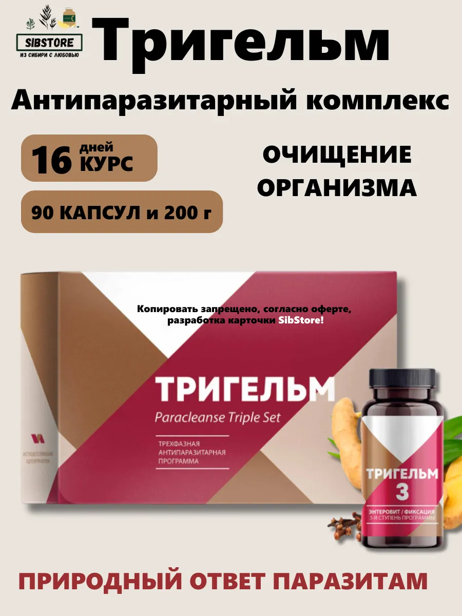 Siberian Health Trigelm Antiparasitic Complex 90 & Jar Gel