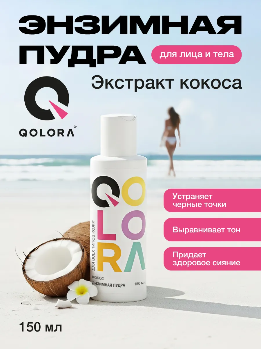 QOLORA Enzyme Cleansing Powder for Oily and Problem Skin