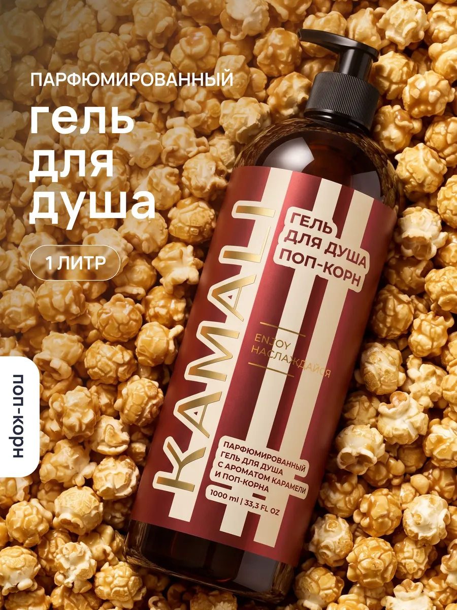 KAMALI Perfumed Shower Gel 1 L