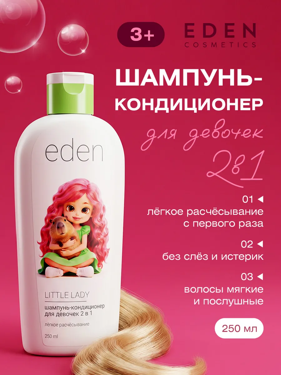 EDEN 2-in-1 Shampoo Conditioner for Girls 250 ml