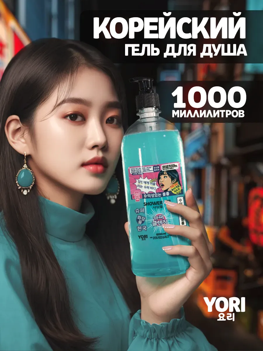 YORI Perfumed Shower Gel 1000 ml