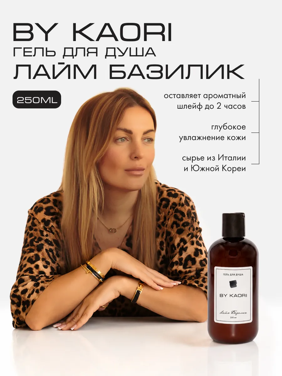 BY KAORI Lime Basil Perfumed Shower Gel 250 ml