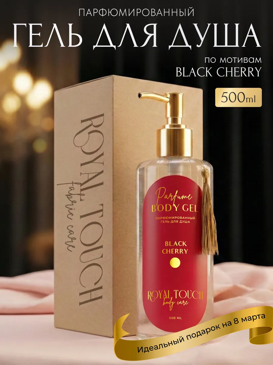 ROYAL TOUCH Perfumed Shower Gel Black Cherry 500 ml