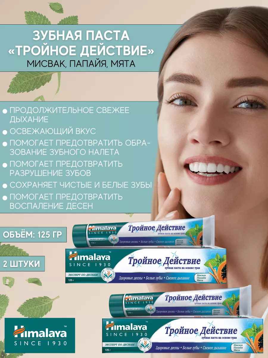 Himalaya Triple Action Herbal Toothpaste Pack of 2 125 g, 2 Count