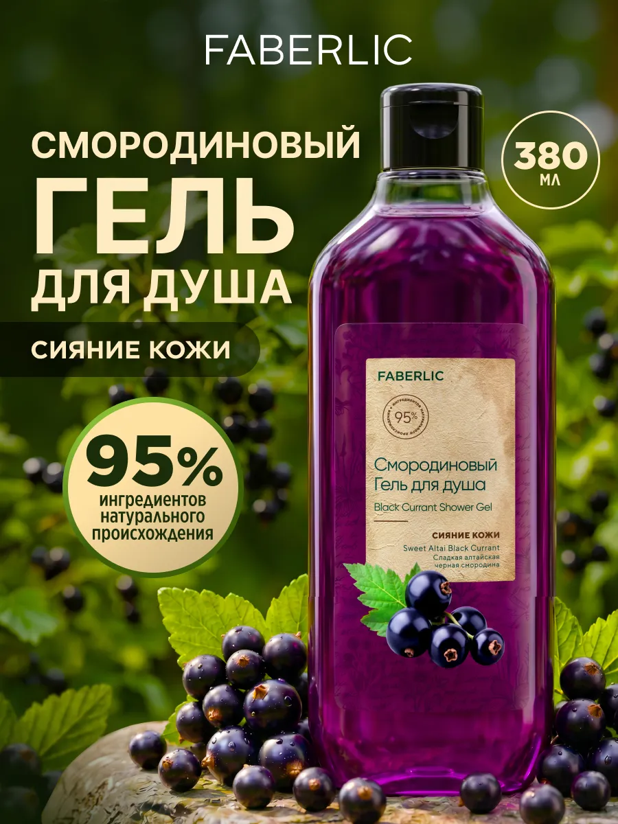Faberlic Black Currant Shower Gel 380 ml