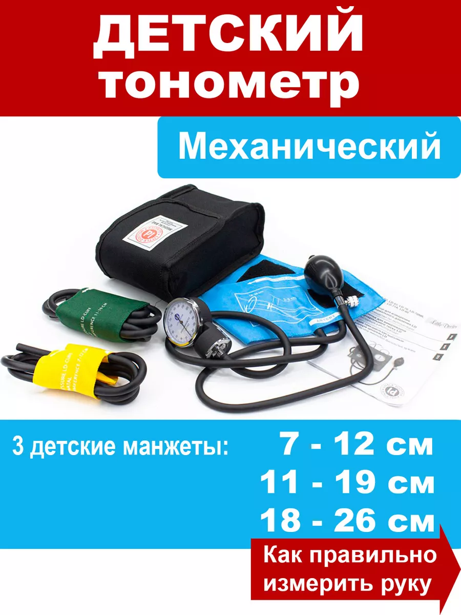 LD Pediatric Mechanical Blood Pressure Monitor with 3 Cuffs