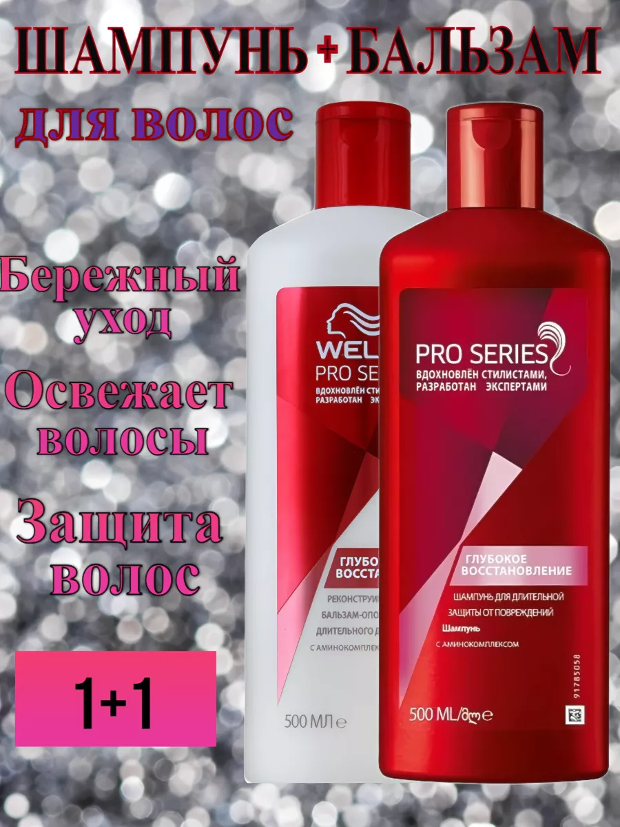Wella Pro Series Deep Recovery Shampoo & Conditioner Set