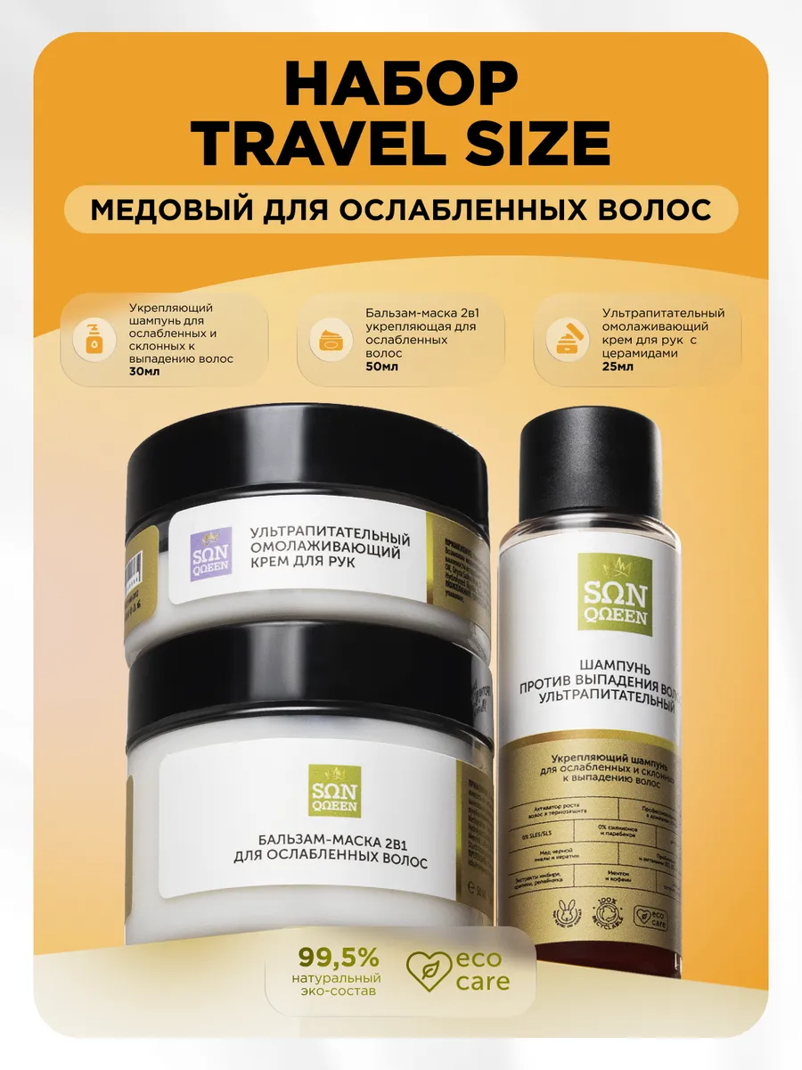 SunQUEEN Travel Size Honey Hair & Skin Care Set for Weak Hair