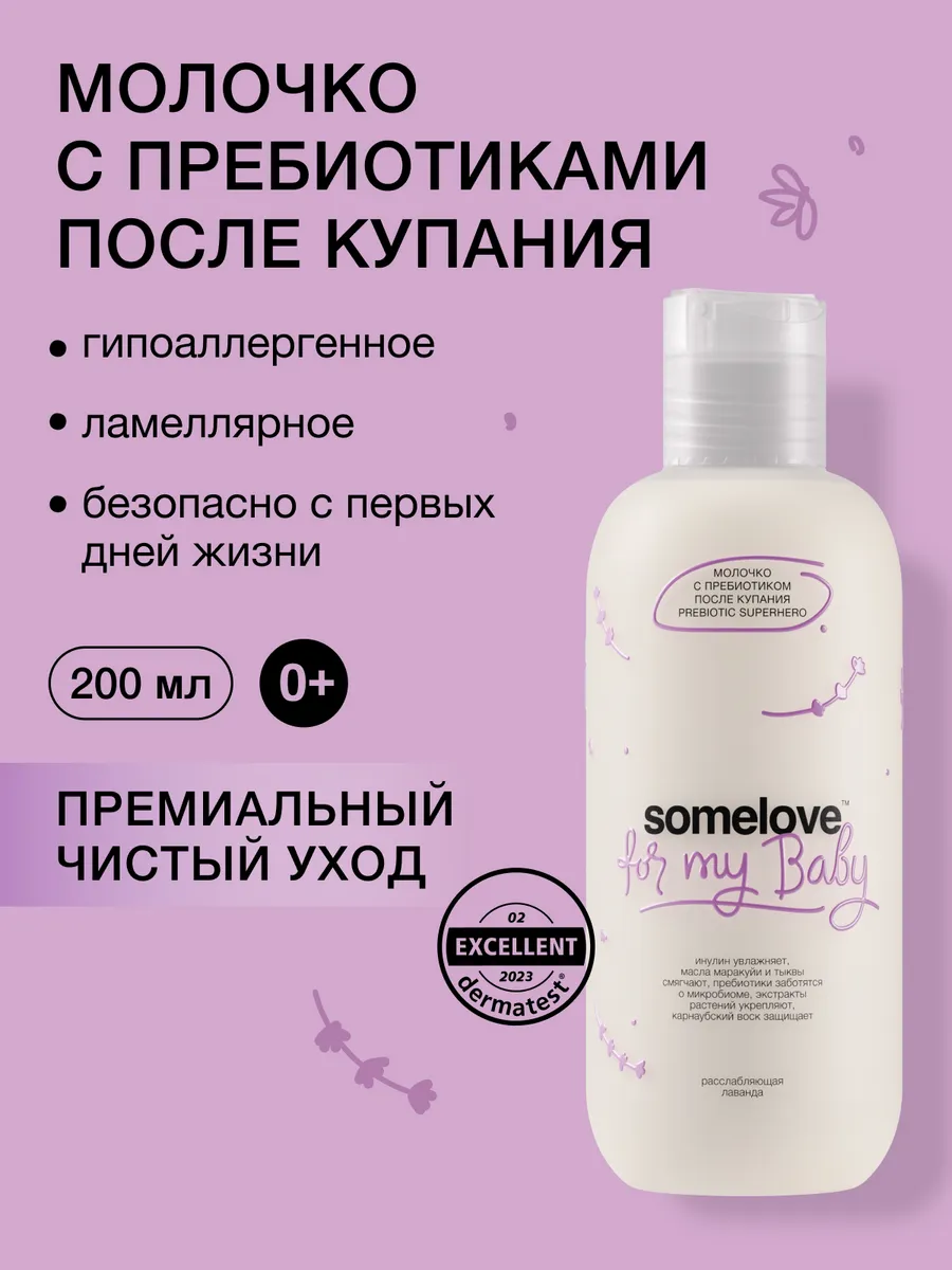Somelove Lavender Baby Moisturizing Milk Cream 200 ml