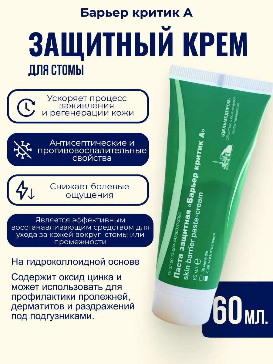 Delmedprom Barrier Critic A Protective Ostomy Paste Cream 60 ml